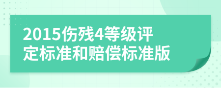 2015伤残4等级评定标准和赔偿标准版