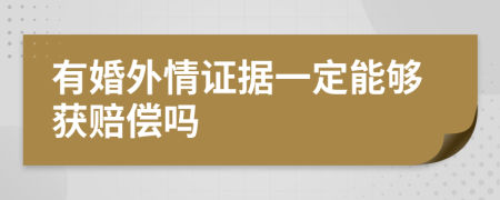 有婚外情证据一定能够获赔偿吗