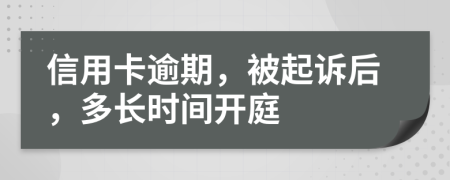 信用卡逾期，被起诉后，多长时间开庭
