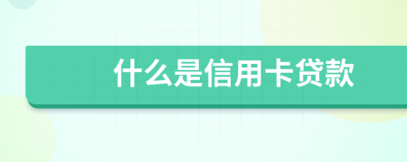 什么是信用卡贷款