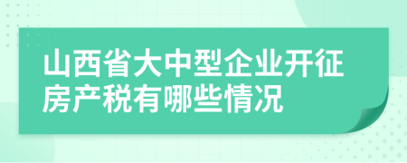 山西省大中型企业开征房产税有哪些情况