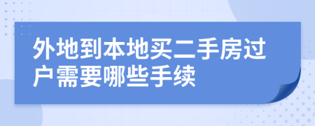 外地到本地买二手房过户需要哪些手续