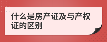 什么是房产证及与产权证的区别