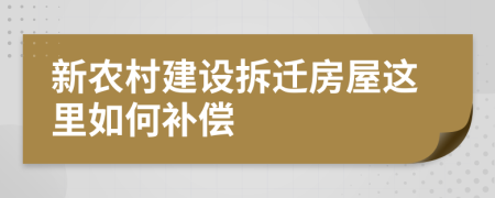 新农村建设拆迁房屋这里如何补偿