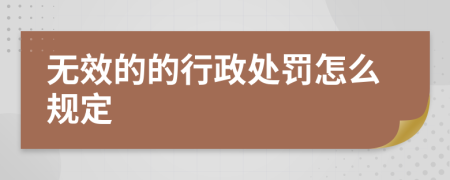 无效的的行政处罚怎么规定