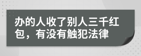 办的人收了别人三千红包，有没有触犯法律