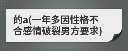 的a(一年多因性格不合感情破裂男方要求)