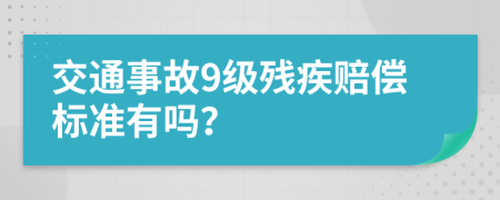 交通事故9级残疾赔偿标准有吗？