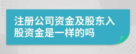 注册公司资金及股东入股资金是一样的吗