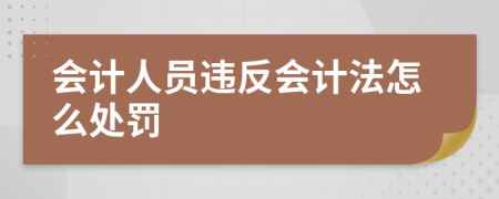 会计人员违反会计法怎么处罚