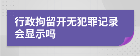 行政拘留开无犯罪记录会显示吗