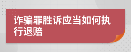 诈骗罪胜诉应当如何执行退赔