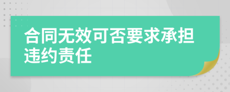 合同无效可否要求承担违约责任