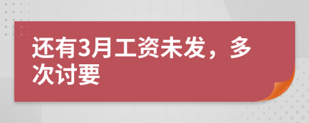 还有3月工资未发，多次讨要