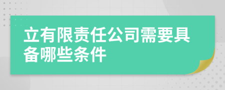 立有限责任公司需要具备哪些条件