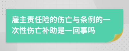 雇主责任险的伤亡与条例的一次性伤亡补助是一回事吗