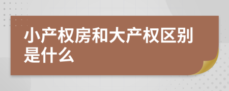 小产权房和大产权区别是什么