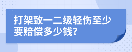 打架致一二级轻伤至少要赔偿多少钱？