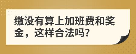 缴没有算上加班费和奖金，这样合法吗？