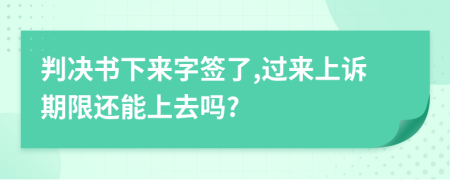 判决书下来字签了,过来上诉期限还能上去吗?