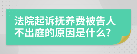 法院起诉抚养费被告人不出庭的原因是什么?