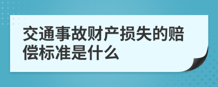 交通事故财产损失的赔偿标准是什么