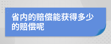 省内的赔偿能获得多少的赔偿呢