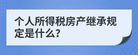 个人所得税房产继承规定是什么？