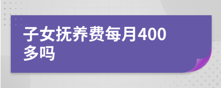 子女抚养费每月400多吗