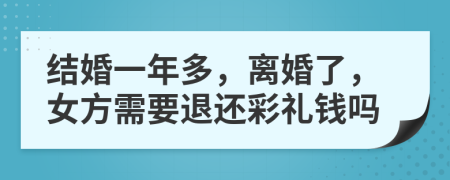 结婚一年多，离婚了，女方需要退还彩礼钱吗