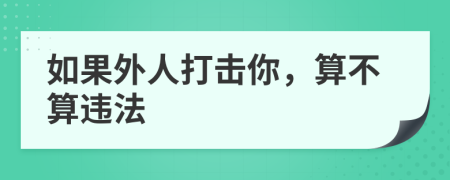 如果外人打击你，算不算违法