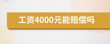 工资4000元能赔偿吗