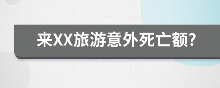 来XX旅游意外死亡额?