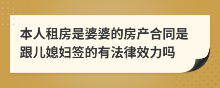 本人租房是婆婆的房产合同是跟儿媳妇签的有法律效力吗