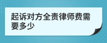 起诉对方全责律师费需要多少