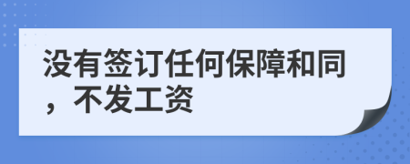 没有签订任何保障和同，不发工资