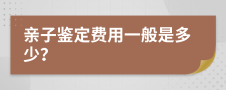 亲子鉴定费用一般是多少？