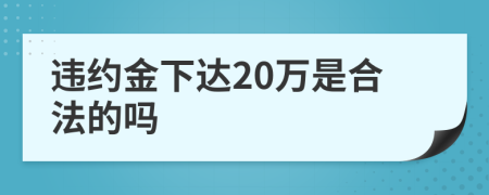 违约金下达20万是合法的吗