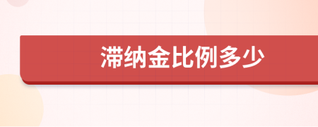 滞纳金比例多少