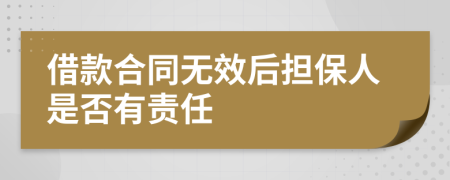 借款合同无效后担保人是否有责任