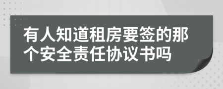 有人知道租房要签的那个安全责任协议书吗