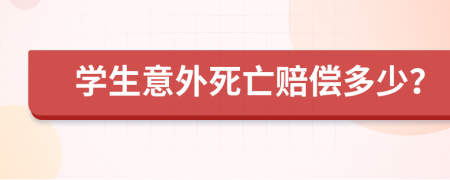 学生意外死亡赔偿多少？