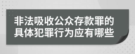 非法吸收公众存款罪的具体犯罪行为应有哪些