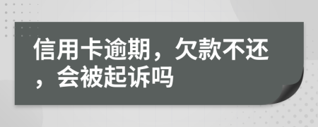 信用卡逾期，欠款不还，会被起诉吗