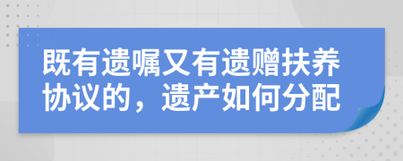 既有遗嘱又有遗赠扶养协议的，遗产如何分配