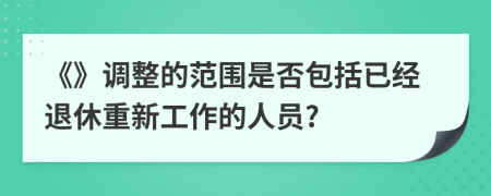 《》调整的范围是否包括已经退休重新工作的人员?