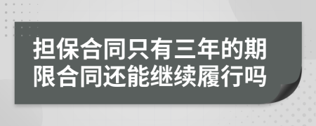担保合同只有三年的期限合同还能继续履行吗