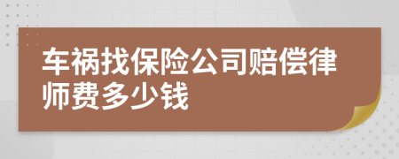 车祸找保险公司赔偿律师费多少钱