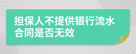 担保人不提供银行流水合同是否无效