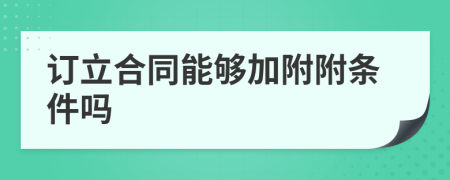 订立合同能够加附附条件吗